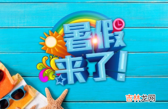 2023年幼儿园放暑假時間 2023年6月几号放暑假