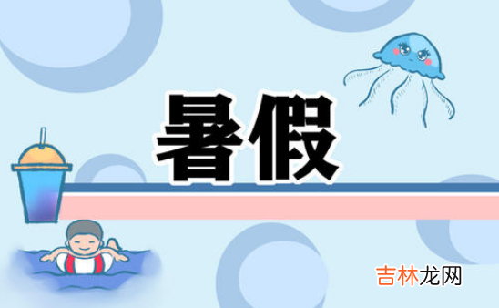 2023年幼儿园放暑假時間 2023年6月几号放暑假