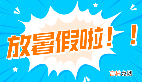 2023年幼儿园放暑假时间 2023年6月几号放暑假