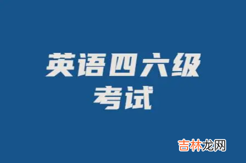 2023年6月几号考四六级啊 2023年6月几号考四六级