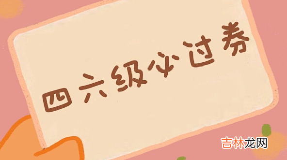 2023年6月几号考四六级啊 2023年6月几号考四六级