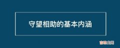 守望相助的基本内涵