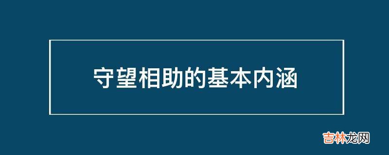 守望相助的基本内涵