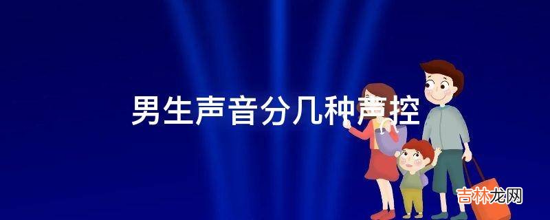 男生声音分几种声控