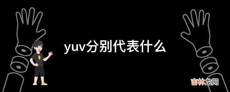 yuv分别代表什么