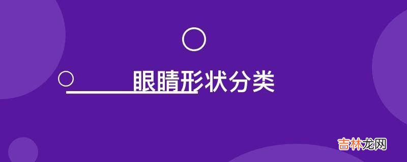 眼睛形状分类