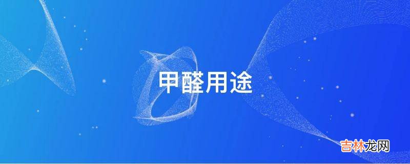 甲醛用途