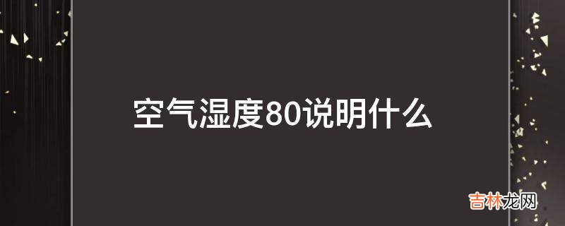 空气湿度80说明什么