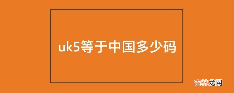 uk5等于中国多少码
