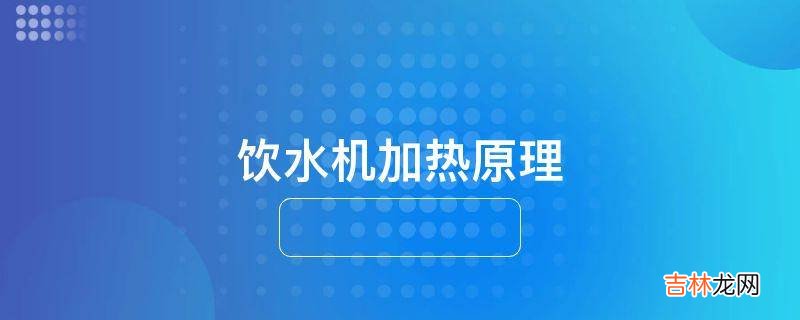 饮水机加热原理