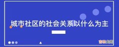 城市社区的社会关系以什么为主