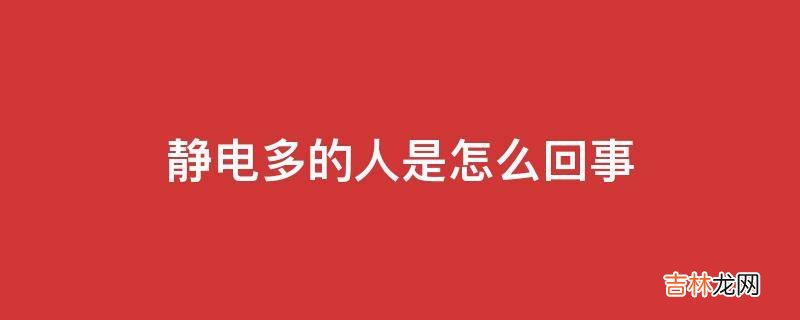 静电多的人是怎么回事