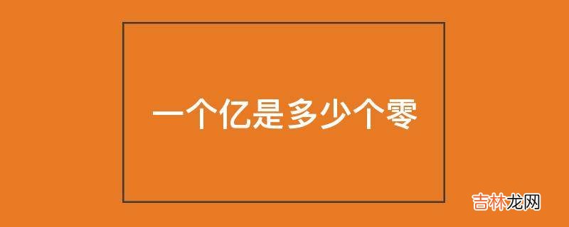 一个亿是多少个零