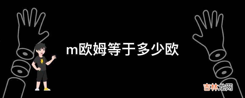 m欧姆等于多少欧