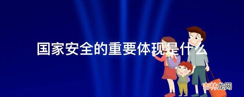 国家安全的重要体现是什么