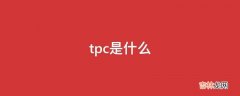 tpc是什么