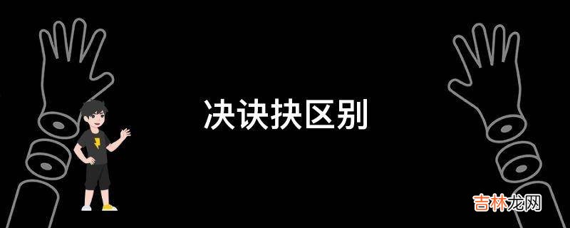 决诀抉区别