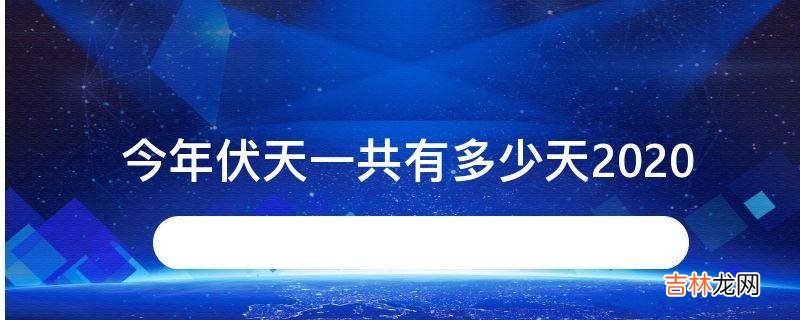 今年伏天一共有多少天2020