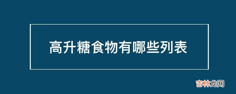 高升糖食物有哪些列表