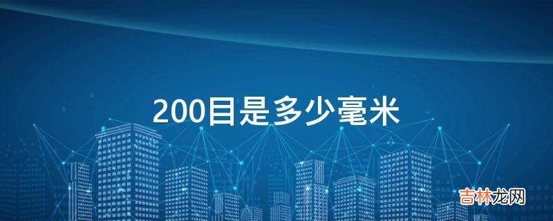 200目是多少毫米