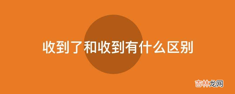 收到了和收到有什么区别