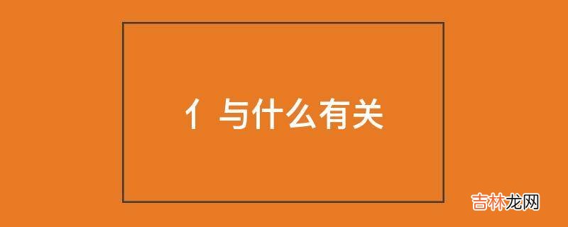亻与什么有关