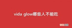 vida glow哪些人不能吃