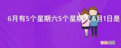 6月有5个星期六5个星期天,6月1日是星期几