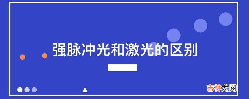 强脉冲光和激光的区别