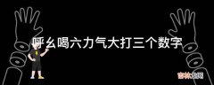 呼幺喝六力气大打三个数字