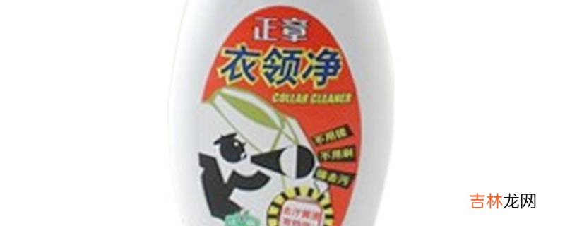 衣领净有什么危害