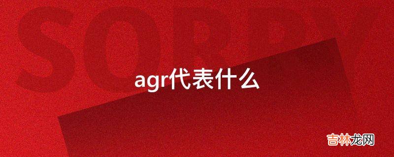agr代表什么