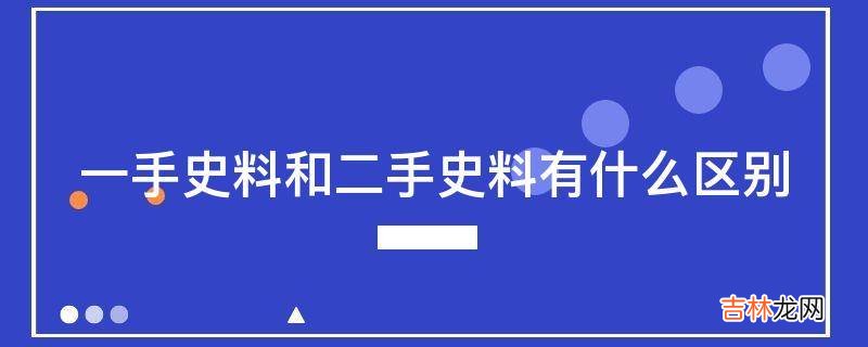 一手史料和二手史料有什么区别