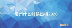 常州什么时候出梅2020