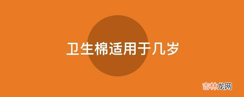 卫生棉适用于几岁