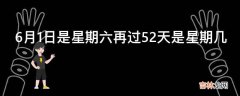 6月1日是星期六再过52天是星期几