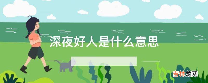 深夜好人是什么意思