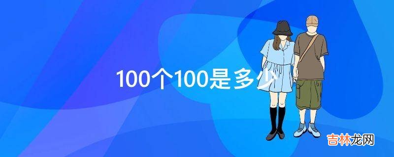 100个100是多少