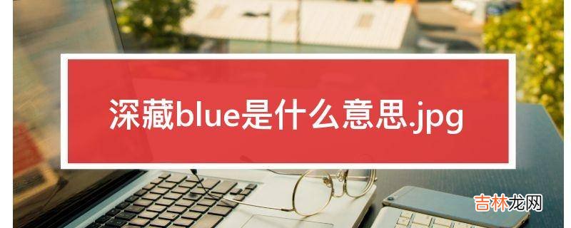 深藏blue是什么意思