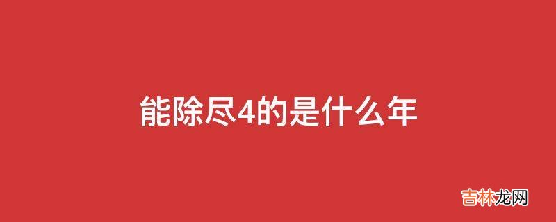 能除尽4的是什么年