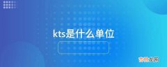 kts是什么单位