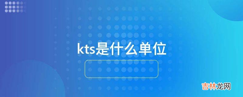 kts是什么单位