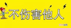 四不伤害原则是什么