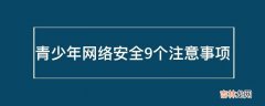 青少年网络安全9个注意事项