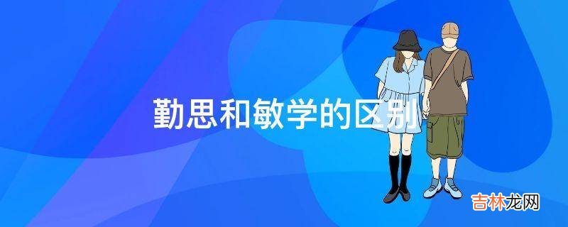 勤思和敏学的区别