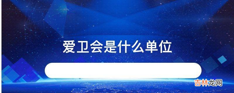 爱卫会是什么单位