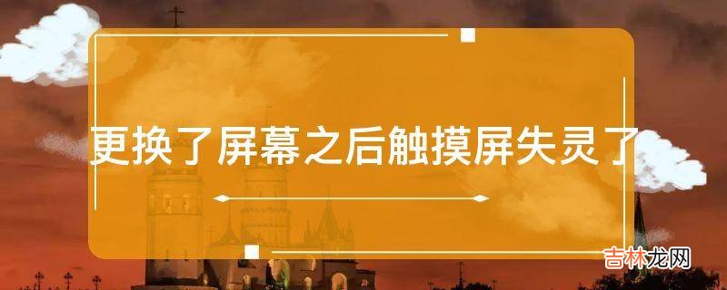 更换了屏幕之后触摸屏失灵了