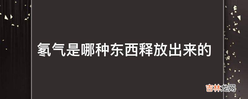 氡气是哪种东西释放出来的