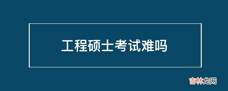 工程硕士考试难吗