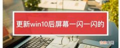 更新win10后屏幕一闪一闪的